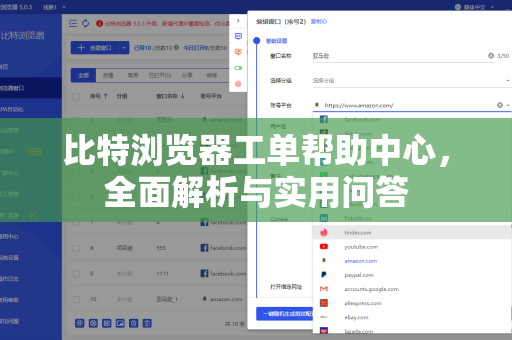 比特浏览器工单帮助中心，全面解析与实用问答