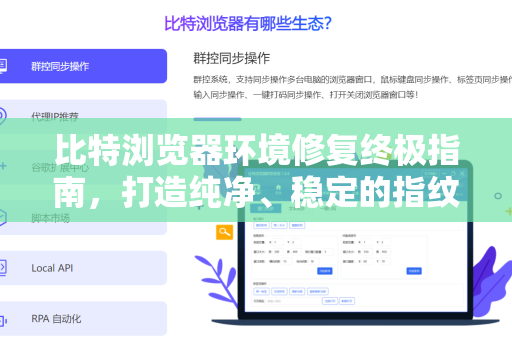 比特浏览器环境修复终极指南，打造纯净、稳定的指纹浏览器体验