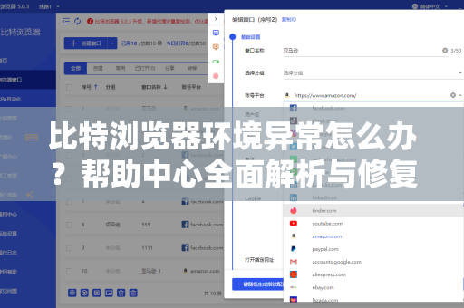 比特浏览器环境异常怎么办？帮助中心全面解析与修复指南