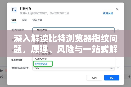 深入解读比特浏览器指纹问题，原理、风险与一站式解决方案