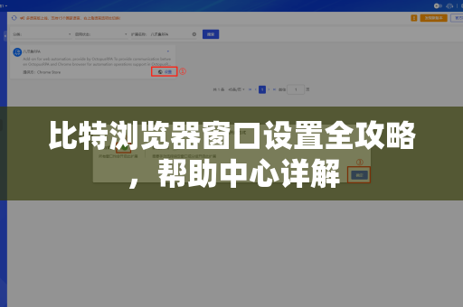 比特浏览器窗口设置全攻略，帮助中心详解