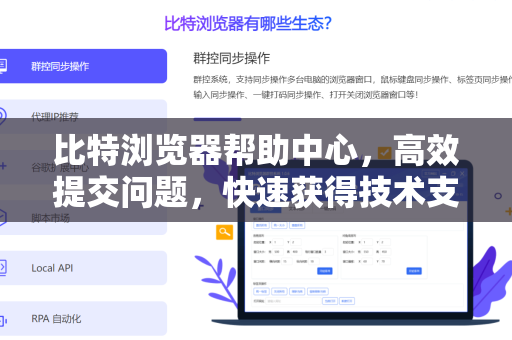 比特浏览器帮助中心，高效提交问题，快速获得技术支持