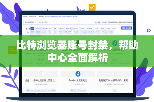 比特浏览器账号封禁，帮助中心全面解析