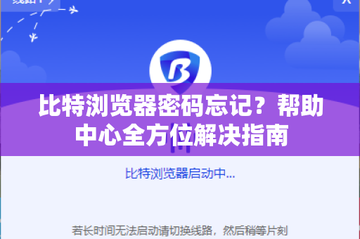 比特浏览器密码忘记？帮助中心全方位解决指南