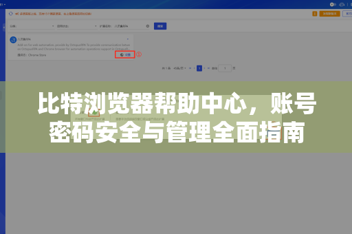 比特浏览器帮助中心，账号密码安全与管理全面指南