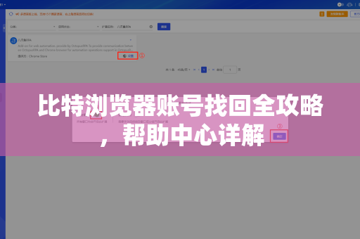 比特浏览器账号找回全攻略，帮助中心详解-第1张图片-比特指纹浏览器 - BitBrowser官网下载|行业前列顶尖
