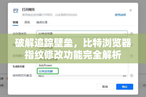破解追踪壁垒，比特浏览器指纹修改功能完全解析