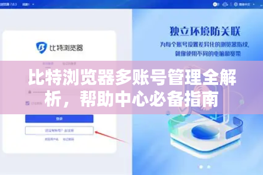 比特浏览器多账号管理全解析，帮助中心必备指南