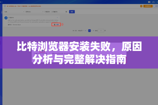 比特浏览器安装失败，原因分析与完整解决指南
