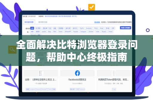 全面解决比特浏览器登录问题，帮助中心终极指南