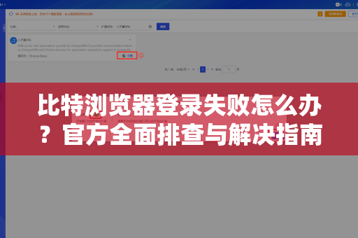 比特浏览器登录失败怎么办？官方全面排查与解决指南