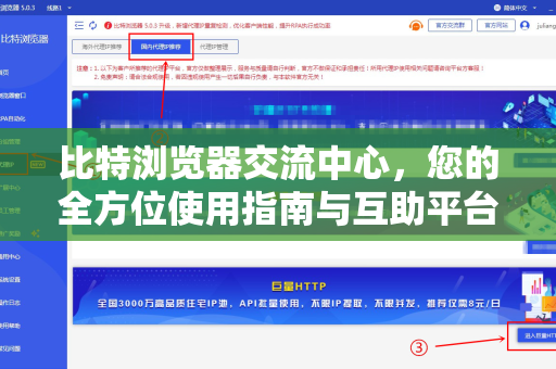 比特浏览器交流中心，您的全方位使用指南与互助平台