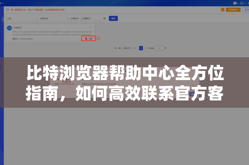比特浏览器帮助中心全方位指南，如何高效联系官方客服解决问题