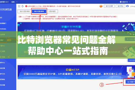 比特浏览器常见问题全解 帮助中心一站式指南