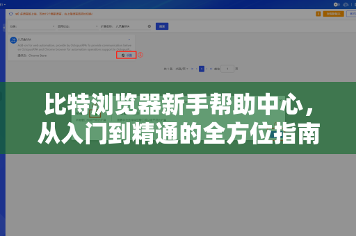 比特浏览器新手帮助中心，从入门到精通的全方位指南