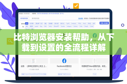 比特浏览器安装帮助，从下载到设置的全流程详解