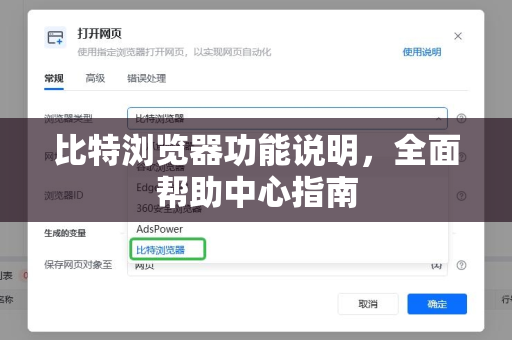比特浏览器功能说明，全面帮助中心指南