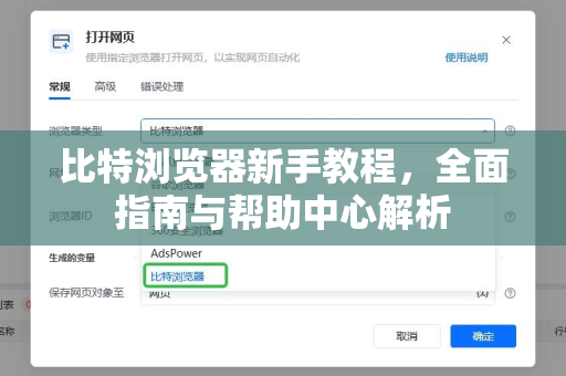 比特浏览器新手教程，全面指南与帮助中心解析