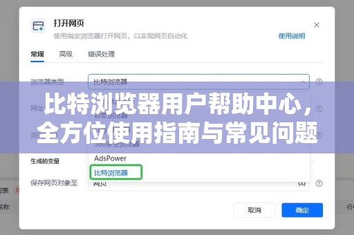 比特浏览器用户帮助中心，全方位使用指南与常见问题解答
