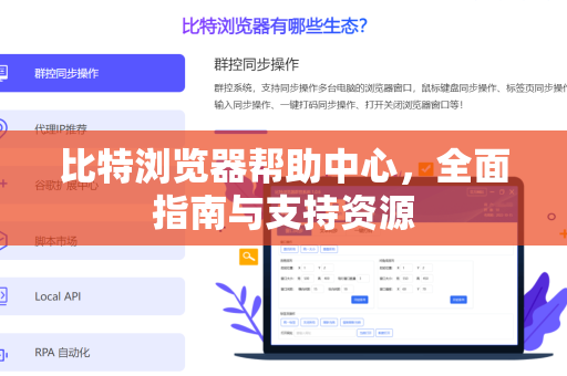 比特浏览器帮助中心，全面指南与支持资源