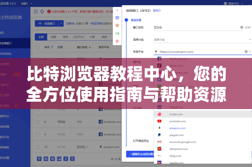 比特浏览器教程中心，您的全方位使用指南与帮助资源