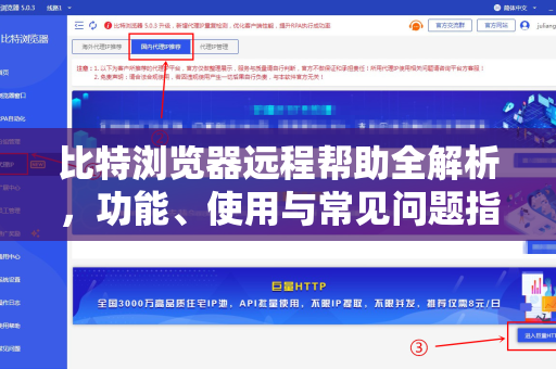 比特浏览器远程帮助全解析，功能、使用与常见问题指南