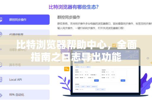 比特浏览器帮助中心，全面指南之日志导出功能