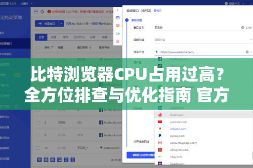 比特浏览器CPU占用过高？全方位排查与优化指南 官方帮助中心