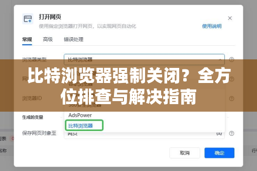 比特浏览器强制关闭？全方位排查与解决指南