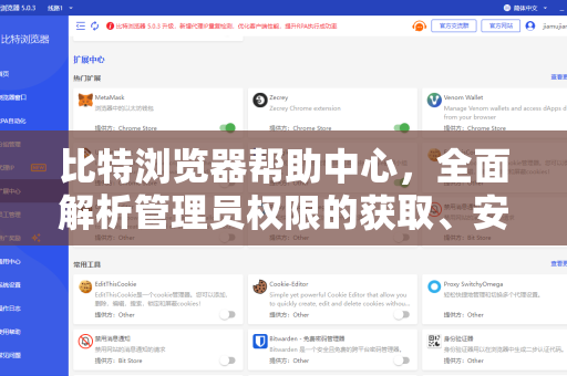 比特浏览器帮助中心，全面解析管理员权限的获取、安全与应用