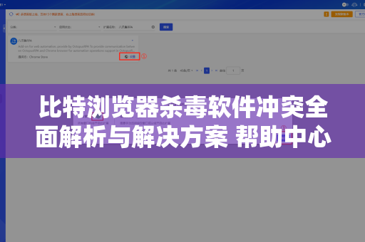 比特浏览器杀毒软件冲突全面解析与解决方案 帮助中心权威指南