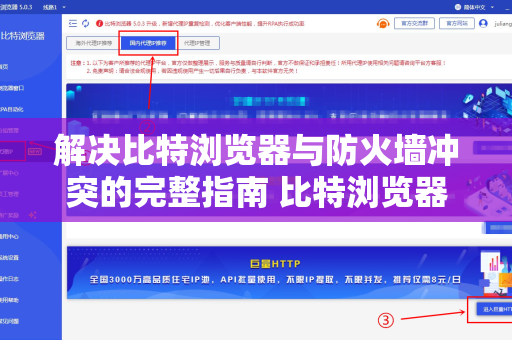 解决比特浏览器与防火墙冲突的完整指南 比特浏览器帮助中心