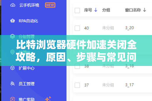 比特浏览器硬件加速关闭全攻略，原因、步骤与常见问题解答