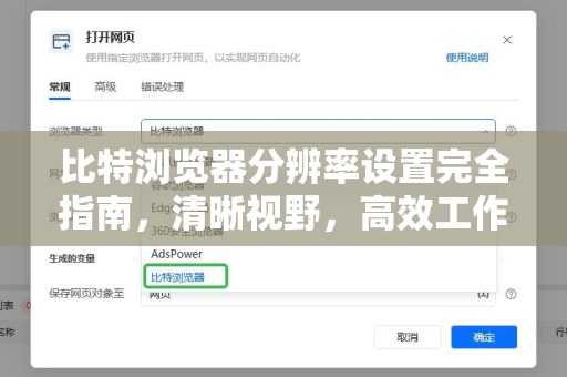 比特浏览器分辨率设置完全指南，清晰视野，高效工作
