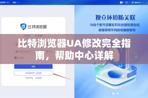 比特浏览器UA修改完全指南，帮助中心详解