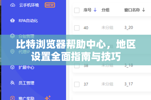 比特浏览器帮助中心，地区设置全面指南与技巧