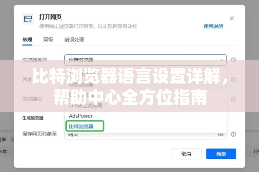 比特浏览器语言设置详解，帮助中心全方位指南