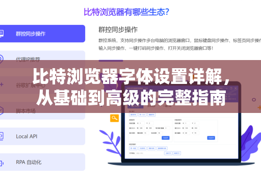 比特浏览器字体设置详解，从基础到高级的完整指南