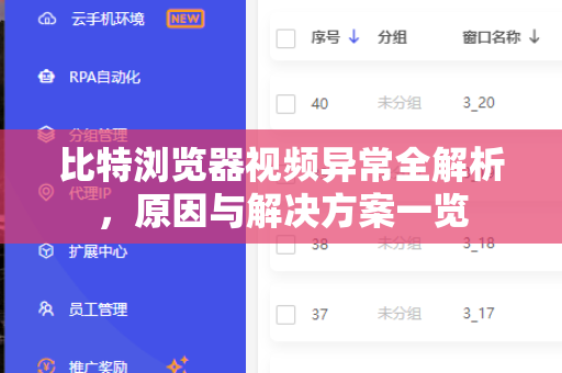 比特浏览器视频异常全解析，原因与解决方案一览