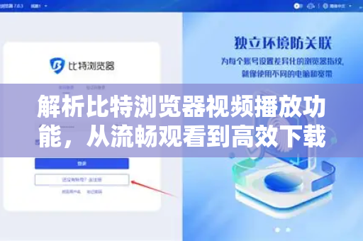 解析比特浏览器视频播放功能，从流畅观看到高效下载的全攻略