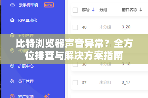 比特浏览器声音异常?全方位排查与解决方案指南-第1张图片-比特指纹浏览器 - BitBrowser官网下载|行业前列顶尖 比特浏览器声音异常?全方位排查与解决方案指南-第1张图片-比特指纹浏览器 - BitBrowser官网下载|行业前列顶尖