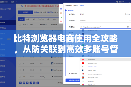 比特浏览器电商使用全攻略，从防关联到高效多账号管理