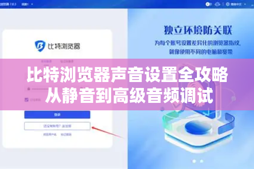 比特浏览器声音设置全攻略 从静音到高级音频调试