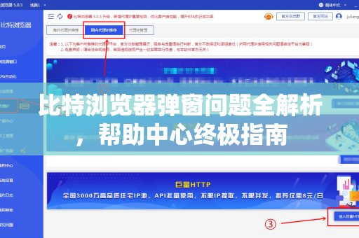比特浏览器弹窗问题全解析，帮助中心终极指南