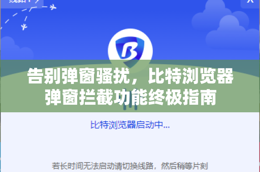 告别弹窗骚扰，比特浏览器弹窗拦截功能终极指南