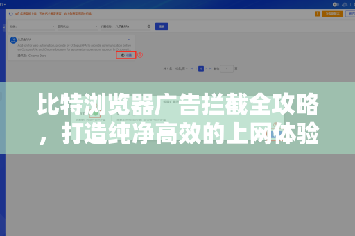比特浏览器广告拦截全攻略，打造纯净高效的上网体验