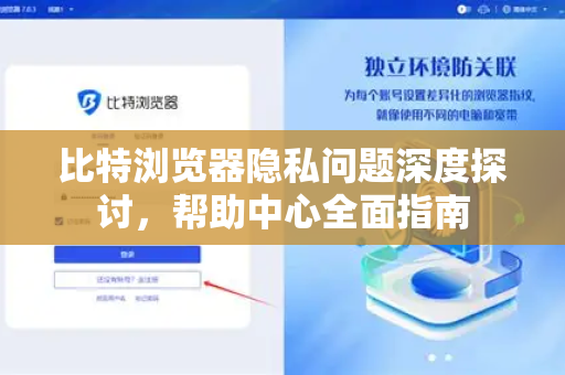 比特浏览器隐私问题深度探讨，帮助中心全面指南