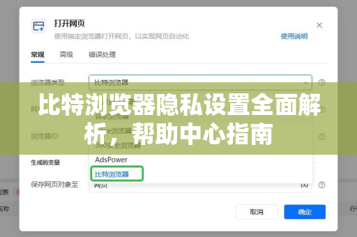 比特浏览器隐私设置全面解析，帮助中心指南