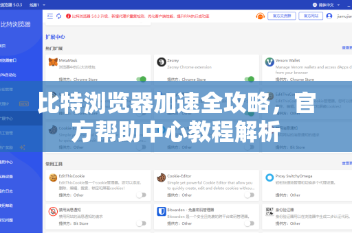 比特浏览器加速全攻略，官方帮助中心教程解析