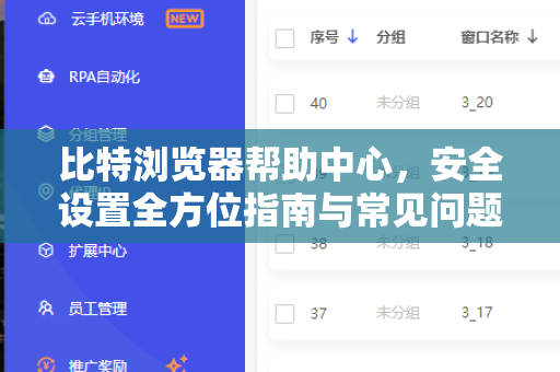 比特浏览器帮助中心，安全设置全方位指南与常见问题解答